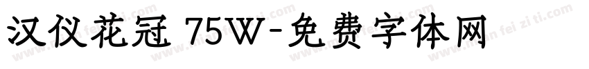 汉仪花冠 75W字体转换